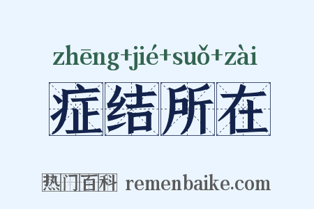 症结所在是什么意思的图片
